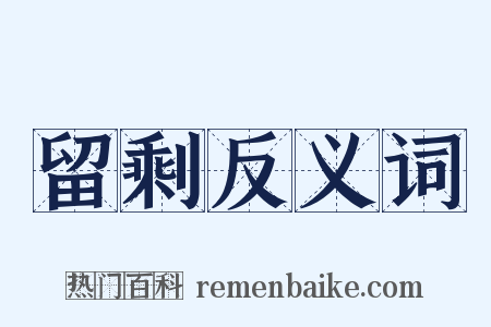 留剩反义词是什么意思的图片
